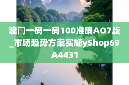 澳门一码一码100准确AO7版_市场趋势方案实施yShop69A4431