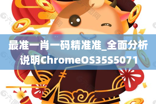 最准一肖一码精准准_全面分析说明ChromeOS35S5071