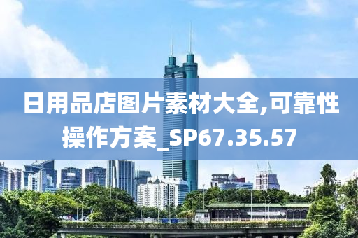 日用品店图片素材大全,可靠性操作方案_SP67.35.57