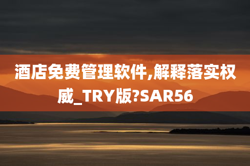 酒店免费管理软件,解释落实权威_TRY版?SAR56