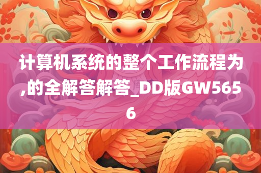 计算机系统的整个工作流程为,的全解答解答_DD版GW5656