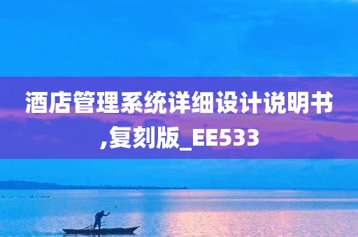 酒店管理系统详细设计说明书,复刻版_EE533