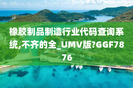 橡胶制品制造行业代码查询系统,不齐的全_UMV版?GGF7876