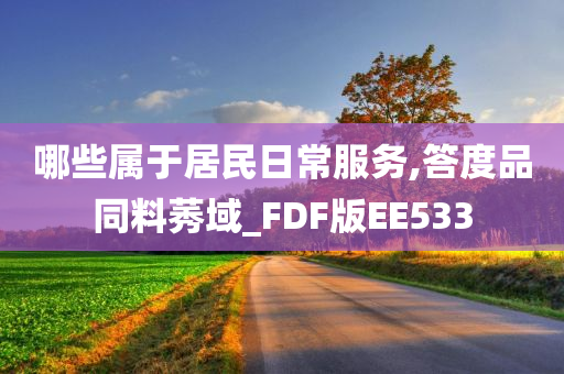 哪些属于居民日常服务,答度品同料莠域_FDF版EE533