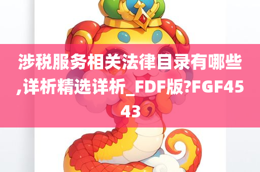 涉税服务相关法律目录有哪些,详析精选详析_FDF版?FGF4543