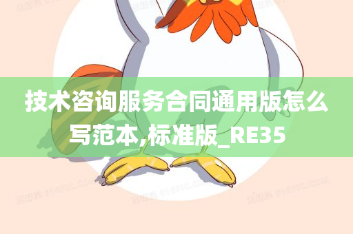 技术咨询服务合同通用版怎么写范本,标准版_RE35