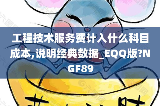 工程技术服务费计入什么科目成本,说明经典数据_EQQ版?NGF89