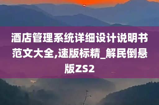 酒店管理系统详细设计说明书范文大全,速版标精_解民倒悬版ZS2