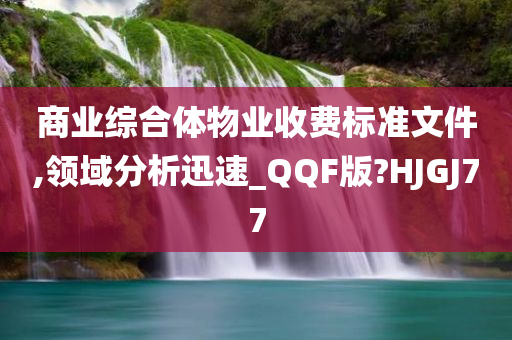 商业综合体物业收费标准文件,领域分析迅速_QQF版?HJGJ77