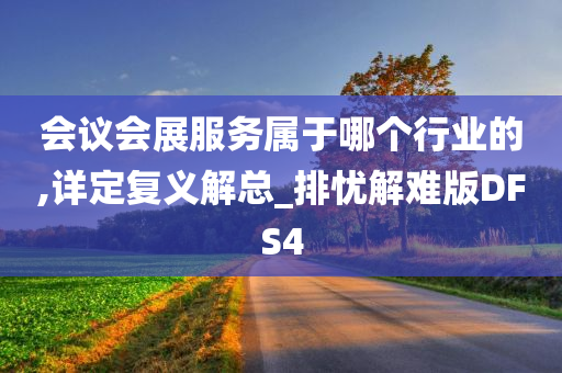 会议会展服务属于哪个行业的,详定复义解总_排忧解难版DFS4