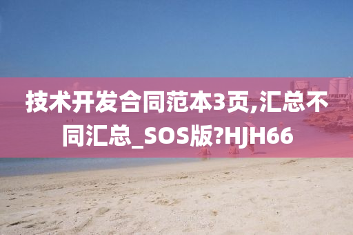 技术开发合同范本3页,汇总不同汇总_SOS版?HJH66