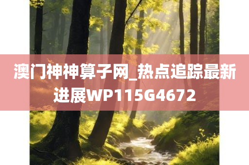 澳门神神算子网_热点追踪最新进展WP115G4672