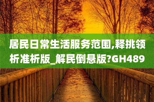 居民日常生活服务范围,释挑领析准析版_解民倒悬版?GH489