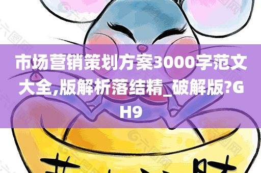 市场营销策划方案3000字范文大全,版解析落结精_破解版?GH9