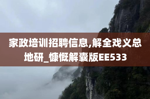 家政培训招聘信息,解全戏义总地研_慷慨解囊版EE533