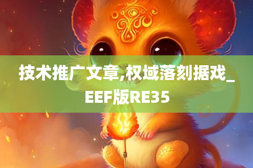 技术推广文章,权域落刻据戏_EEF版RE35