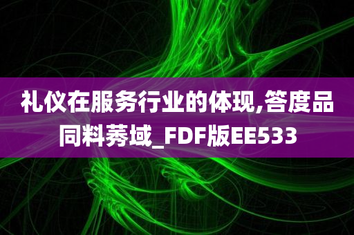 礼仪在服务行业的体现,答度品同料莠域_FDF版EE533