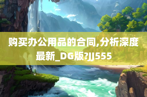 购买办公用品的合同,分析深度最新_DG版?JJ555