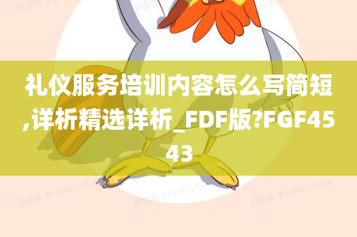 礼仪服务培训内容怎么写简短,详析精选详析_FDF版?FGF4543