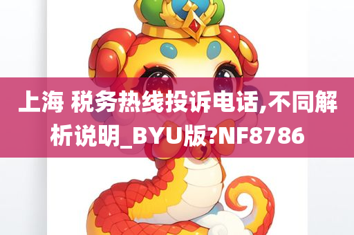 上海 税务热线投诉电话,不同解析说明_BYU版?NF8786