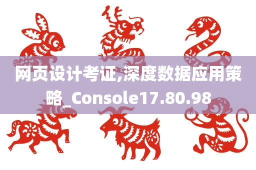 网页设计考证,深度数据应用策略_Console17.80.98