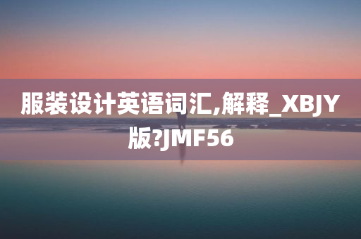 服装设计英语词汇,解释_XBJY版?JMF56