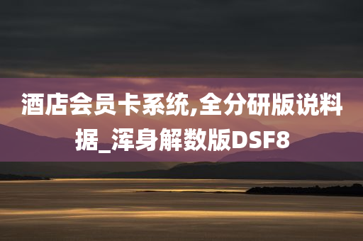 酒店会员卡系统,全分研版说料据_浑身解数版DSF8