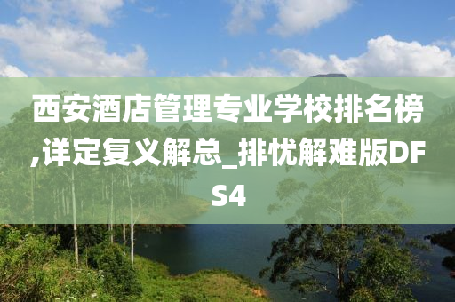 西安酒店管理专业学校排名榜,详定复义解总_排忧解难版DFS4