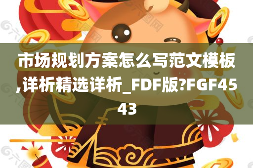 市场规划方案怎么写范文模板,详析精选详析_FDF版?FGF4543