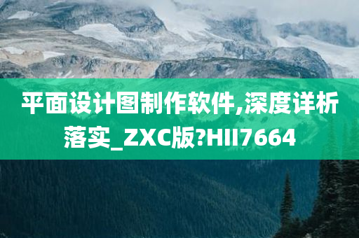 平面设计图制作软件,深度详析落实_ZXC版?HII7664