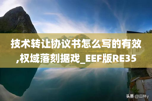 技术转让协议书怎么写的有效,权域落刻据戏_EEF版RE35