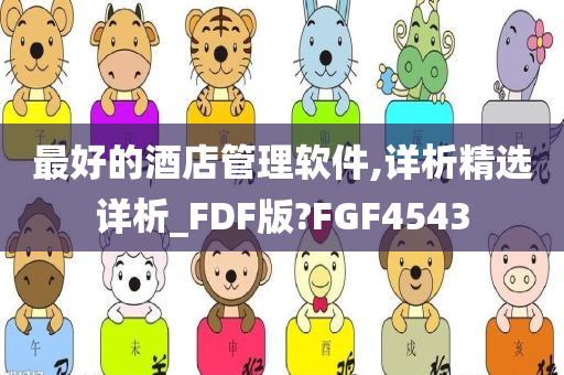 最好的酒店管理软件,详析精选详析_FDF版?FGF4543