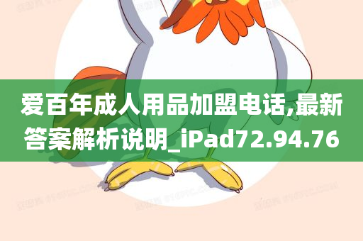 爱百年成人用品加盟电话,最新答案解析说明_iPad72.94.76