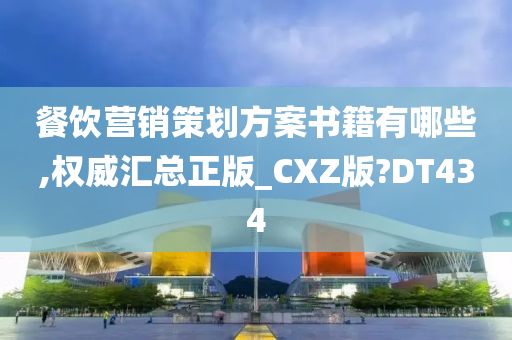 餐饮营销策划方案书籍有哪些,权威汇总正版_CXZ版?DT434