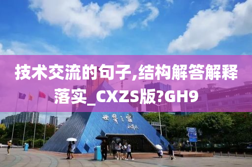 技术交流的句子,结构解答解释落实_CXZS版?GH9