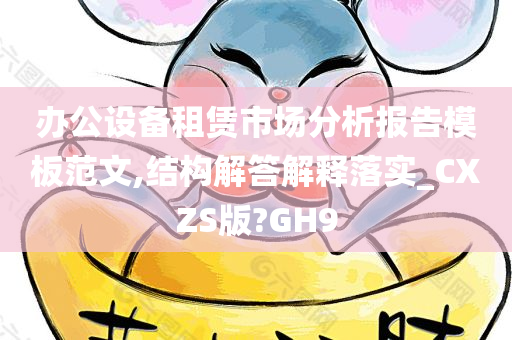 办公设备租赁市场分析报告模板范文,结构解答解释落实_CXZS版?GH9