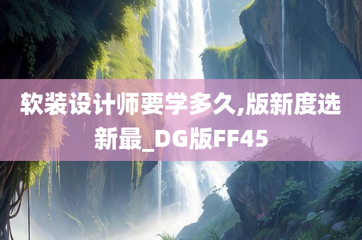 软装设计师要学多久,版新度选新最_DG版FF45