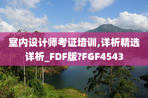 室内设计师考证培训,详析精选详析_FDF版?FGF4543