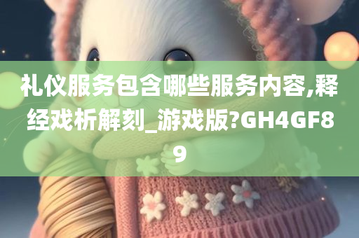 礼仪服务包含哪些服务内容,释经戏析解刻_游戏版?GH4GF89