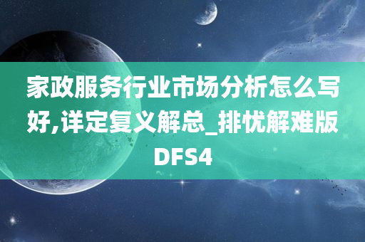 家政服务行业市场分析怎么写好,详定复义解总_排忧解难版DFS4