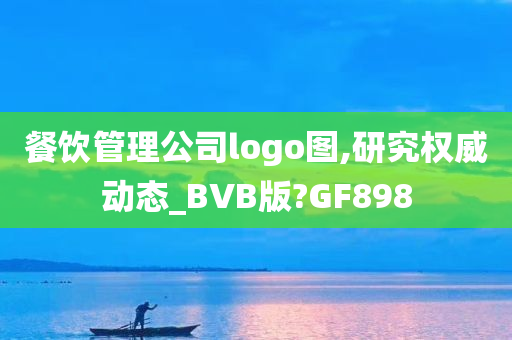 餐饮管理公司logo图,研究权威动态_BVB版?GF898