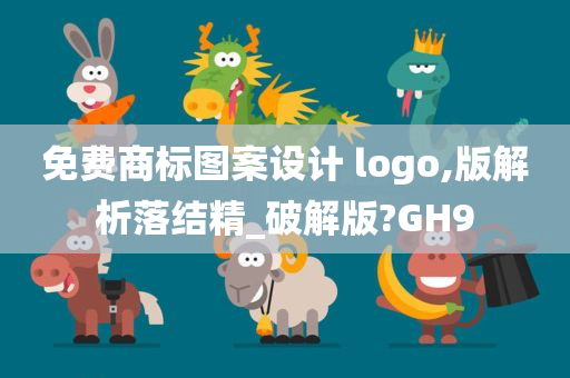 免费商标图案设计 logo,版解析落结精_破解版?GH9