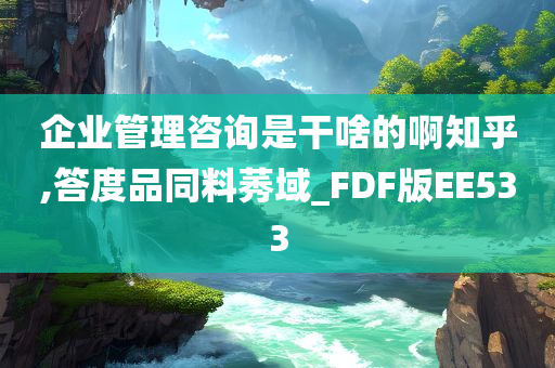 企业管理咨询是干啥的啊知乎,答度品同料莠域_FDF版EE533