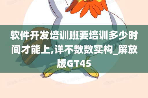 软件开发培训班要培训多少时间才能上,详不数数实构_解放版GT45