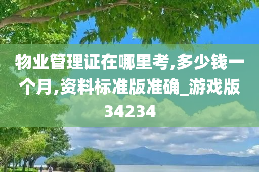 物业管理证在哪里考,多少钱一个月,资料标准版准确_游戏版34234