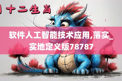 软件人工智能技术应用,落实_实地定义版78787