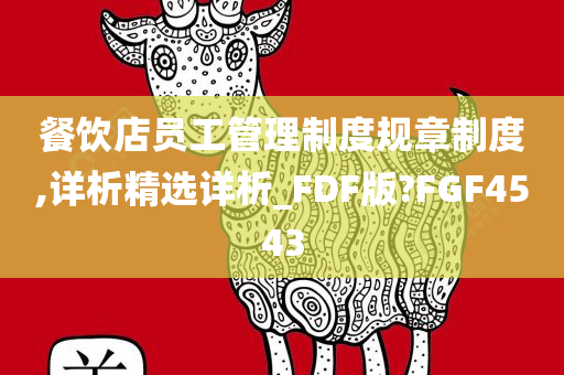 餐饮店员工管理制度规章制度,详析精选详析_FDF版?FGF4543