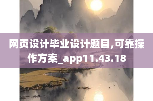 网页设计毕业设计题目,可靠操作方案_app11.43.18