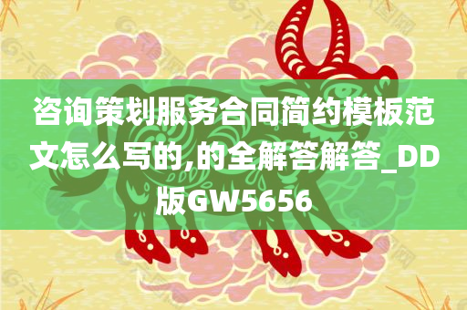 咨询策划服务合同简约模板范文怎么写的,的全解答解答_DD版GW5656