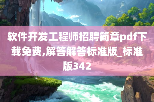 软件开发工程师招聘简章pdf下载免费,解答解答标准版_标准版342